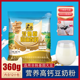 黑牛豆奶粉360g袋装经典原味高钙豆浆豆奶非转基因维他命速溶豆粉