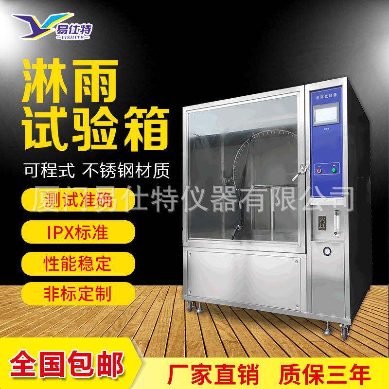 淋雨试验箱电子产品IPX123456防水等级测试箱模拟喷水喷淋试验机