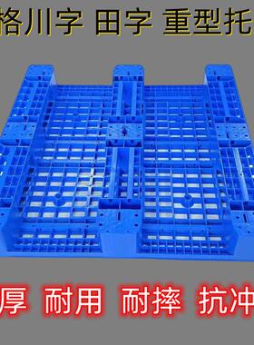 单面塑料托盘EVP仓川字田字网潮格库防板盘货运物流托工业叉车卡