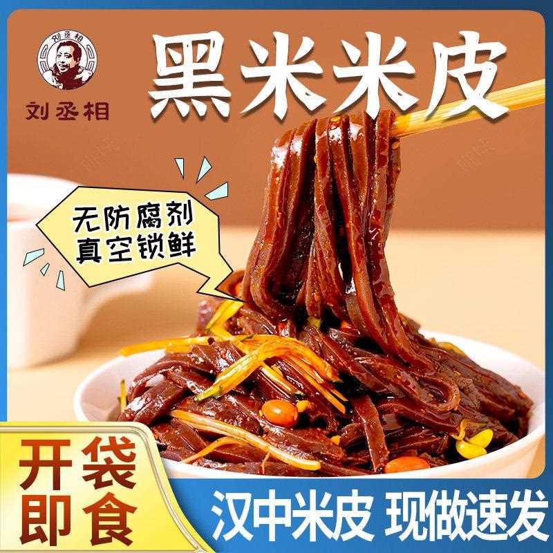 黑米米皮汉中真空包装速食凉皮开 袋即食免煮特产小吃美食米皮陜
