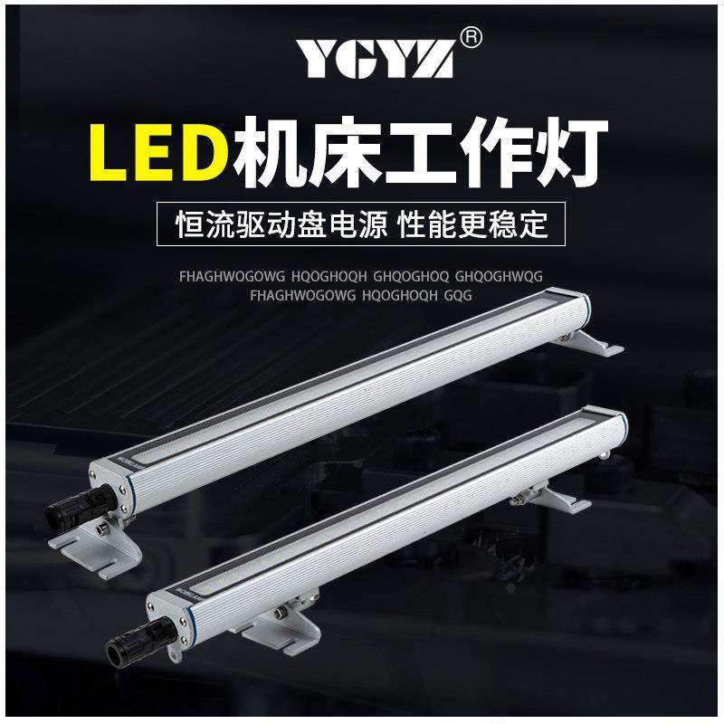 YGYZ牌LED机床照明工作灯防水防爆车床条形金属数控机床灯24V220V,标准件/零部件/工业耗材,机床灯具,淘宝优惠券,粉丝福利购,淘宝优惠卷