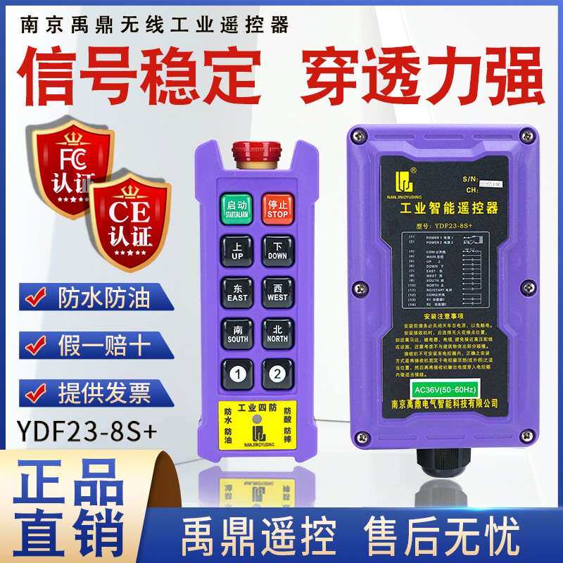 禹鼎四防工业无线 线遥控器 YDF23-8S+双速电动吊车天行车工业遥