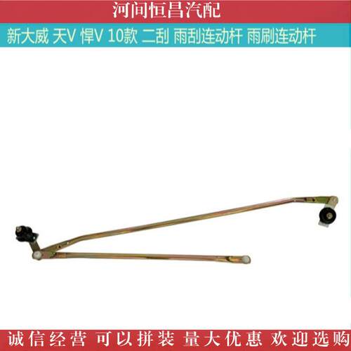 HC 解放JH6 新悍威10款 天V 悍V 雨刮连动杆 雨刷连动杆 雨刮机构