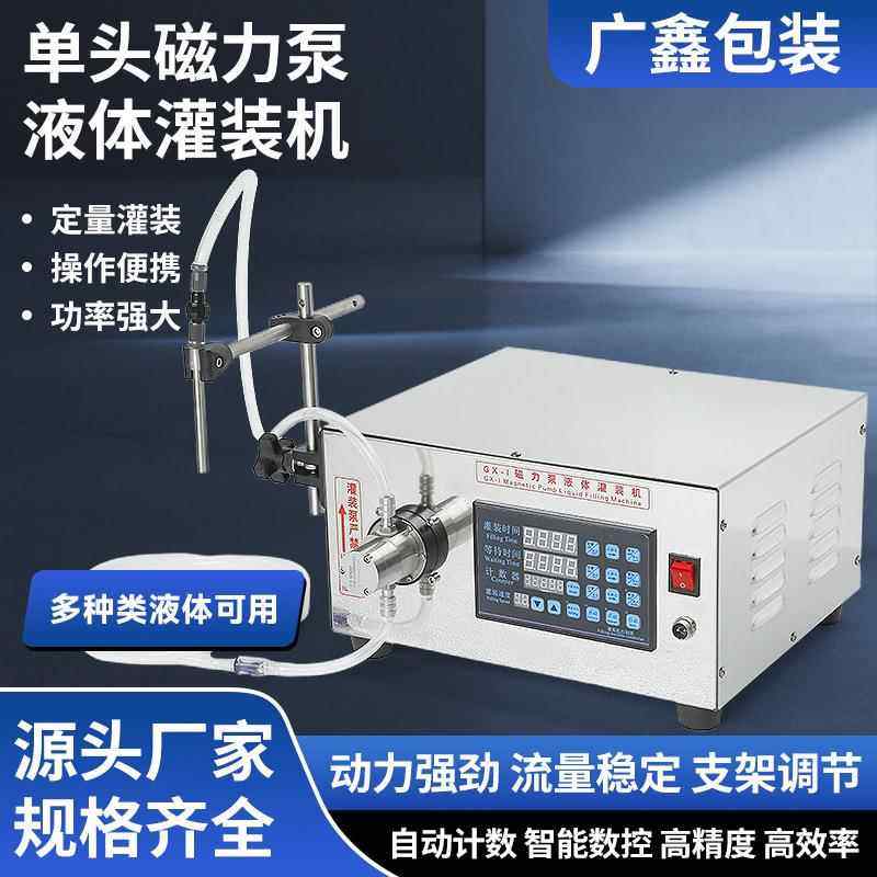单头磁力泵液体灌装机半自动精油香水填充机电动定量分装机