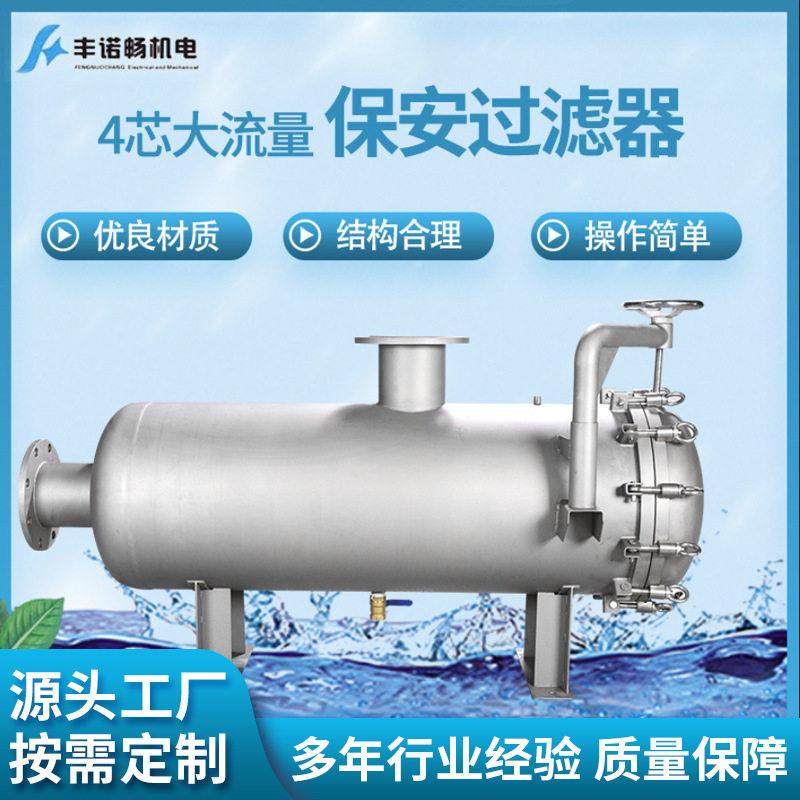 源头厂家货源保安过滤器大流量保安过滤器120立方每小时4芯40寸