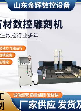 金辉1325数控重型石材雕刻机石碑刻字石狮子浮雕操作简单上门培训