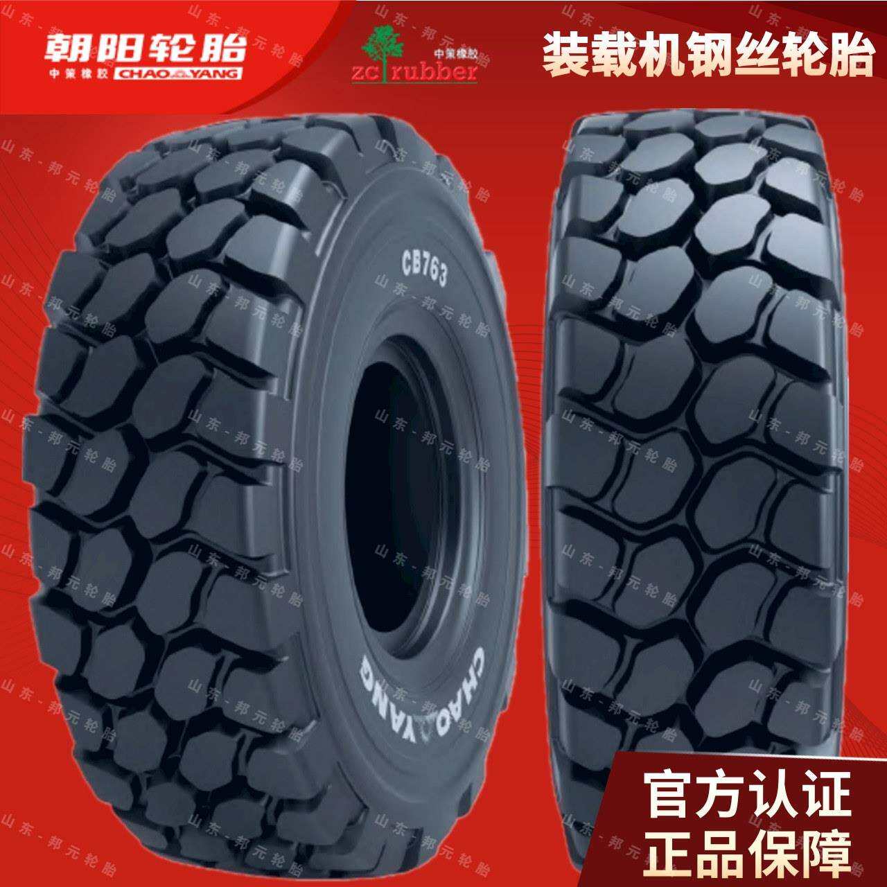 朝阳 CB763 20.5R25 23.5R25 26.5R25 29.5R25铲车装载机钢丝轮胎