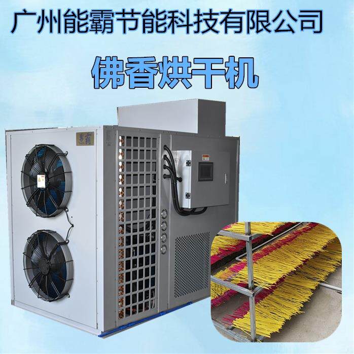专业佛香烘干机厂家佛香热泵烘干除湿机佛香干燥机