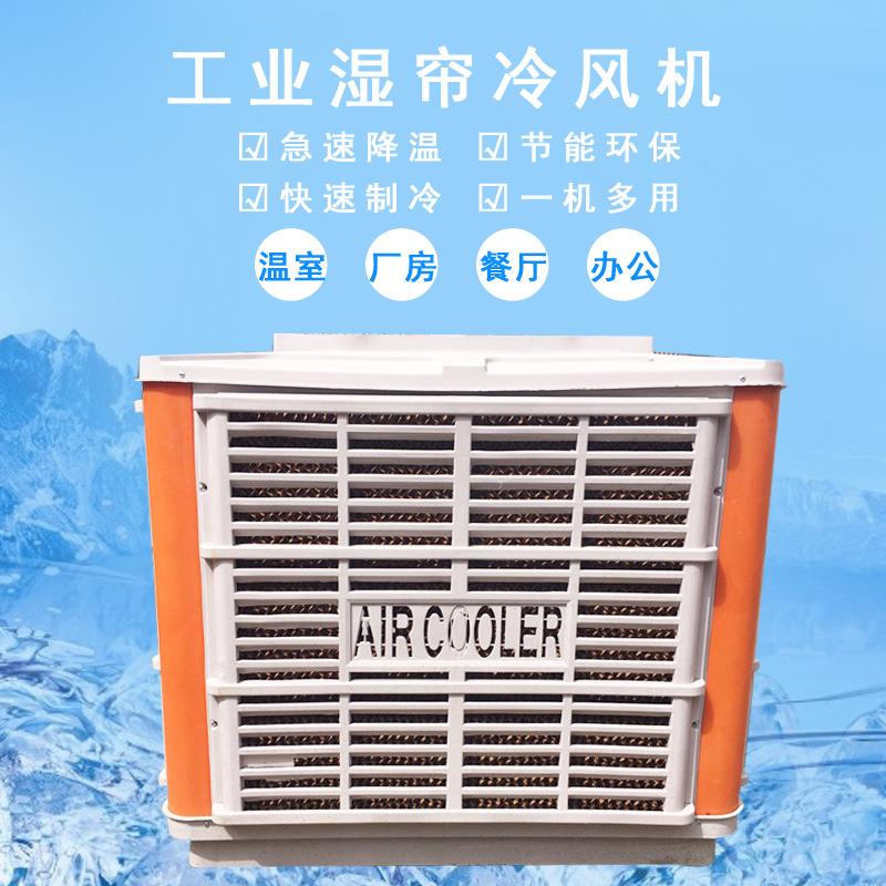 工业厂房车间养殖猪场水冷空调变频冷风机水帘降温空调扇冷风机