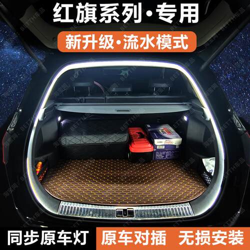 红旗HS5H9后备箱气氛灯带天工08H5EH7H6HS7HQ9改尾箱照明灯条配件