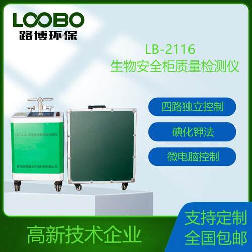 LB-2116生物安全柜质量检测仪采用微电脑控制 支持数据实时打印