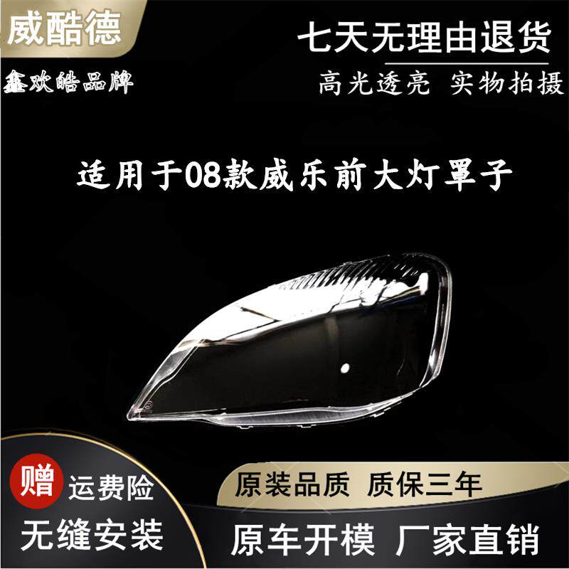 适用于天津一汽08款威乐新款前大灯罩子 08款新威乐前照灯灯壳