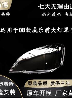 适用于天津一汽08款威乐新款前大灯罩子 08款新威乐前照灯灯壳