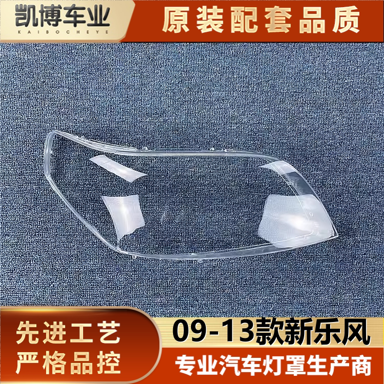 适用于雪佛兰新乐风前大灯罩 新款乐风前大灯透明灯罩 面罩 灯壳