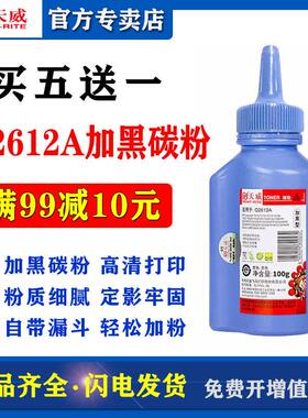 天威 适用 佳能LBP2900碳粉 LBP3000 3000B MF4012B 加黑碳粉 MF4