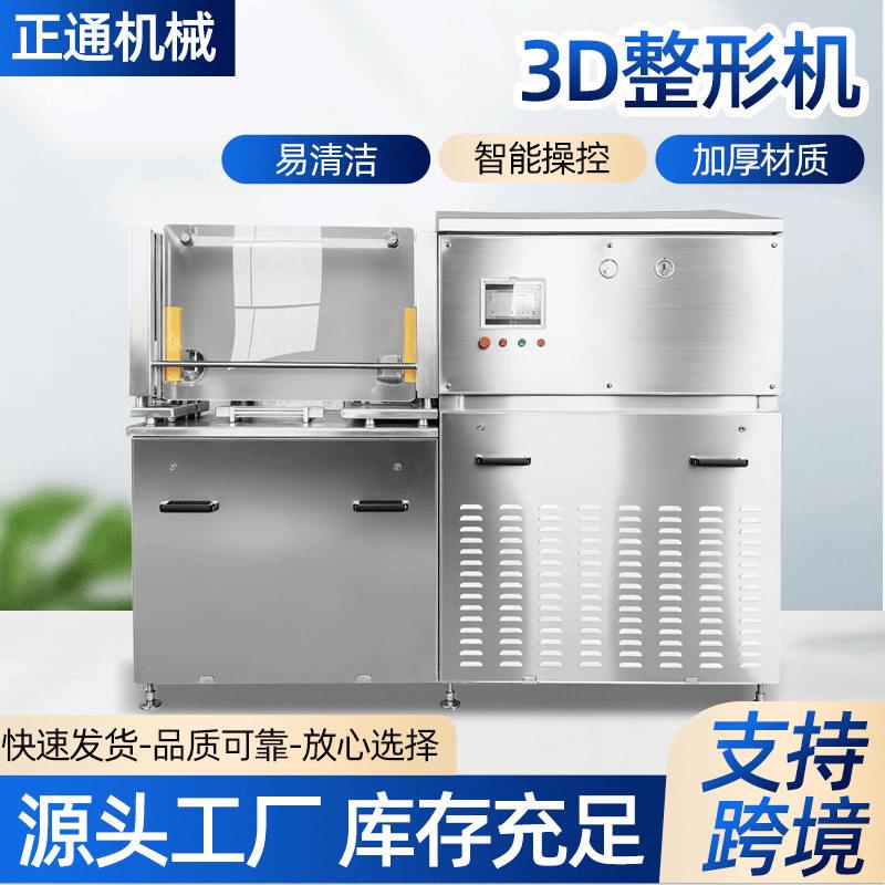 3D智能整形机肉砖成型机压肉机肉块牛排成型机食品厂肉类加工设备