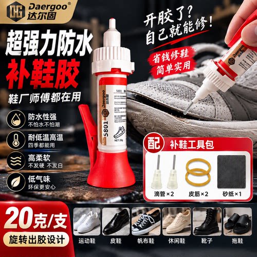 达尔固粘鞋专用胶补鞋修鞋树脂软胶超强力防水不发硬无痕环保耐磨皮鞋运动鞋篮球鞋帆布鞋通用修复鞋子胶水