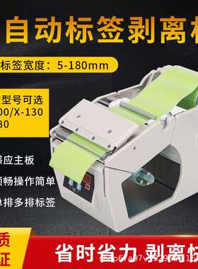 自动标签剥离机X-100X-130X-180 标签机 剥标机 标签不干胶分离器