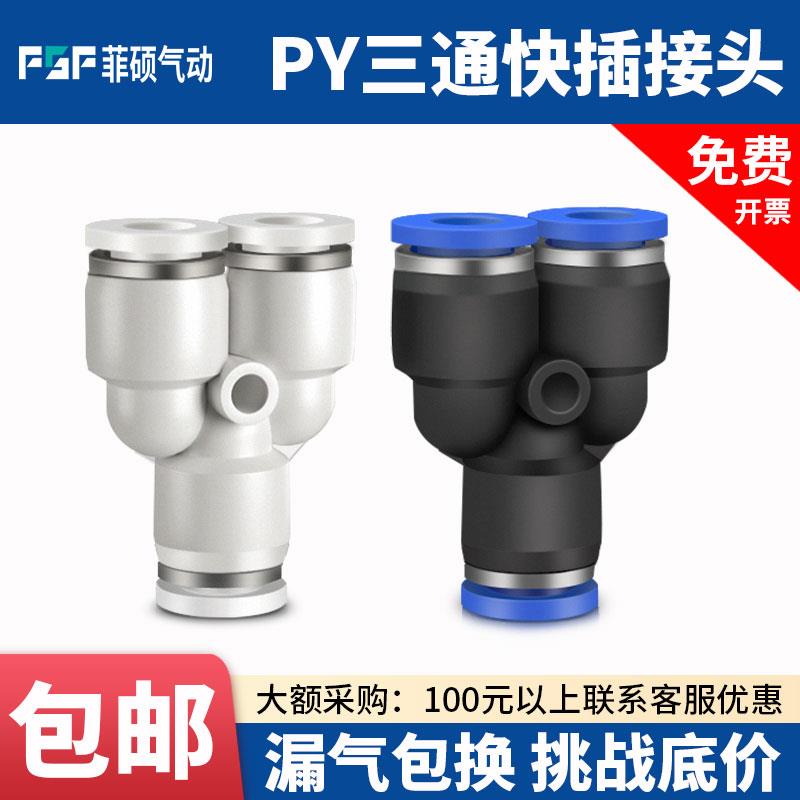 PY6气动气管快速插接头PY8 Y型三通PY10/PY12/PY16人型PY14 外径4