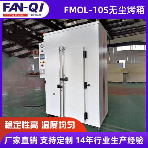 FMOL-10S无尘烤箱洁净烤箱热风循环工业精密烤箱无尘烘箱高温