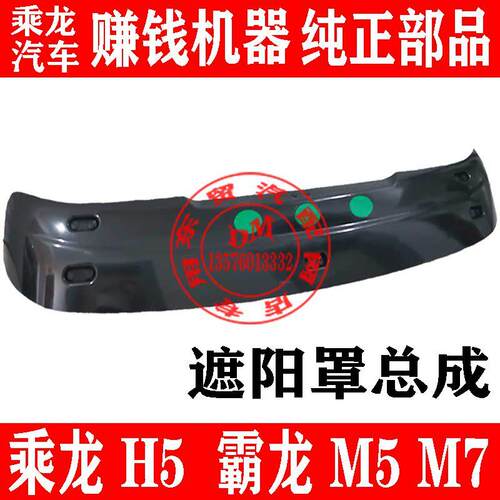 东风柳汽乘龙H5遮阳罩总成霸龙M5M7前遮阳板H6H7太阳能板 货车配