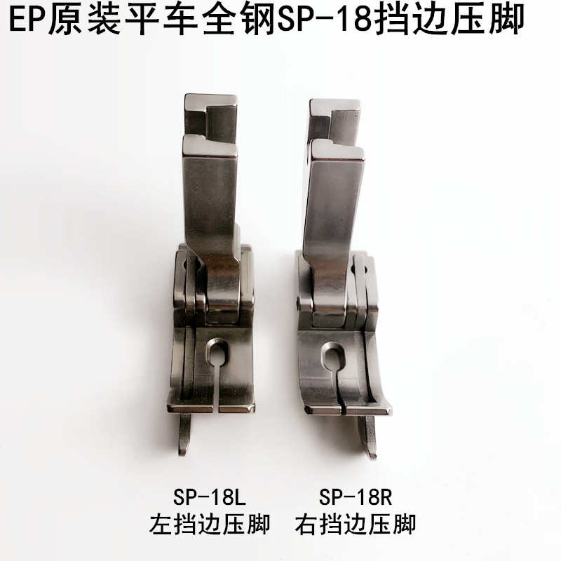 明线平车压脚18机-缝纫机0口挡边缝sp全钢3电动.左右止压ep平压
