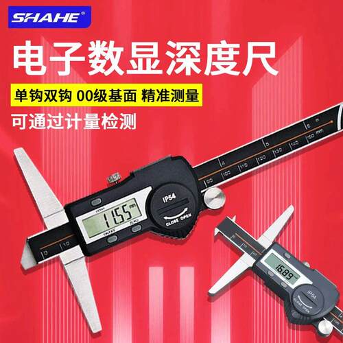 SHAHE三和数显深度游标卡尺电子高精度0.001mm带表深度尺双钩单沟