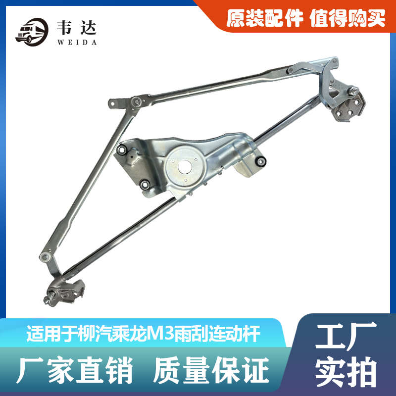 适用于柳汽乘龙 M3 连动拉杆刮水器连动杆雨刷连动杆刮水连动机构