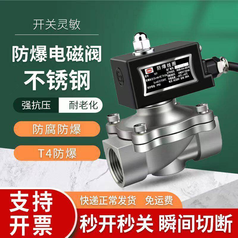 不锈钢常闭防爆电磁阀水阀化工煤矿瓦斯阀220v24v4分6分1寸2寸