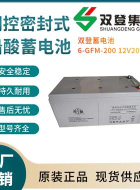 双登蓄电池6-GFM-20012V200AH电信基地深循环浮充使用