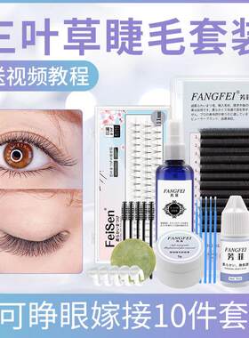 睁眼嫁接睫毛套装自己接初学者超软朵毛美睫种植假眼睫毛女