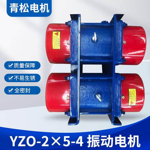 振动电机YZO-2×5-4三相异步380v0.8W振打电工给料机厂家