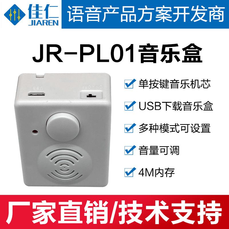 音乐盒USB下载单按键音乐机芯多种模式音量可调4M内存JR-PL01