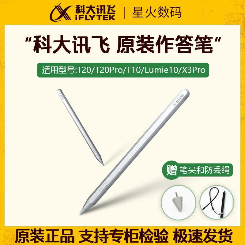科大讯飞学习机T20/T20Pro原装作答笔t10/x3pro/Lumie10手写笔