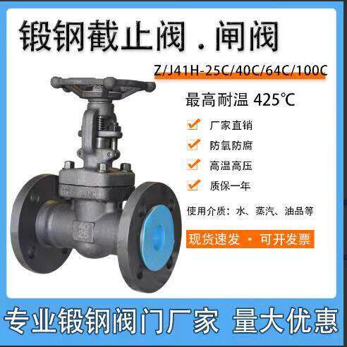 锻钢法兰停止阀闸阀Z/J41H-25C40C64C100C蒸汽高温高压A105国标25