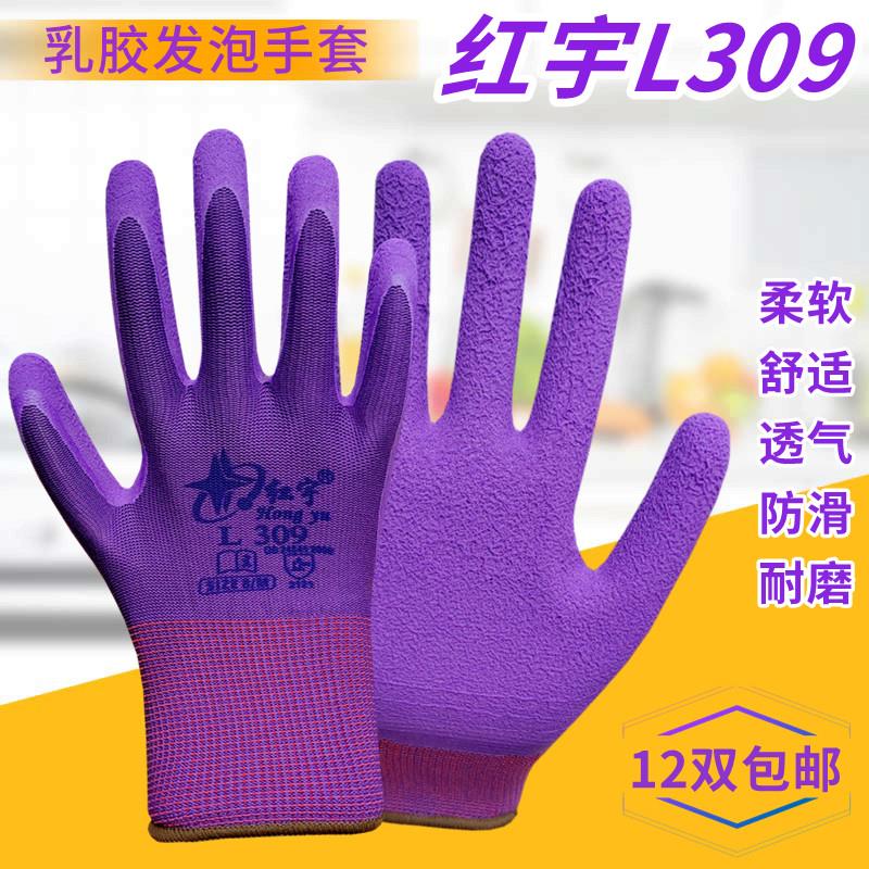 正品星宇红宇l309乳胶发泡手套浸胶耐磨防滑柔软透气工地防护手套图片