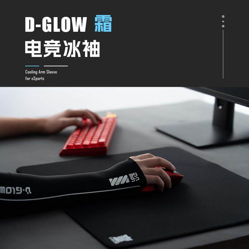 D-GLOW【霜】电竞冰袖袖套吸汗游戏尼龙氨纶混纺不卡滑鼠垫