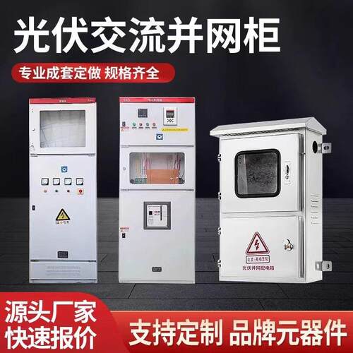 光伏交流并网柜专业成套定制配电控制柜规格齐全源头厂家