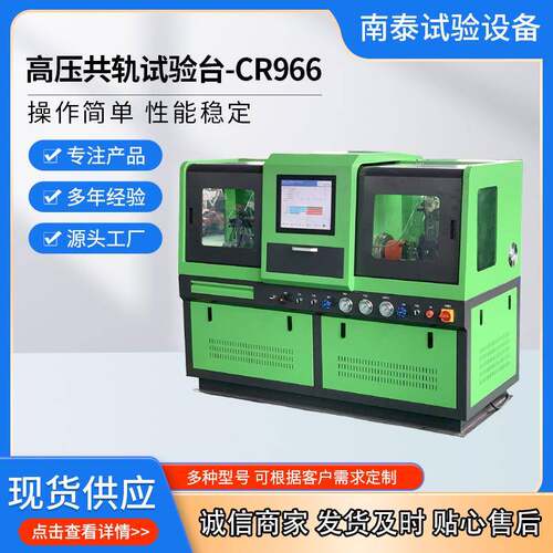 厂家出口品质CR966高压共轨试验台电喷试验台单体泵泵喷嘴试验台
