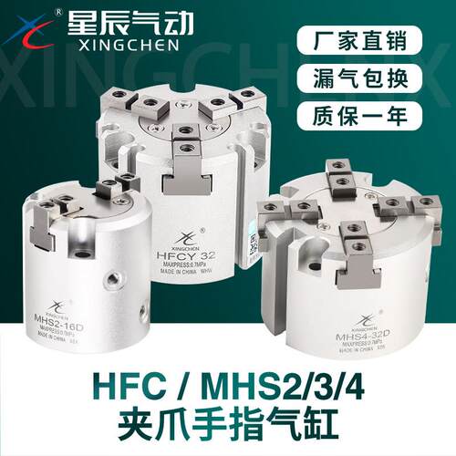 星辰二三四爪气动HFCX/Y/I手指夹爪气缸MHS2/3/4-16D20D25D32D40D