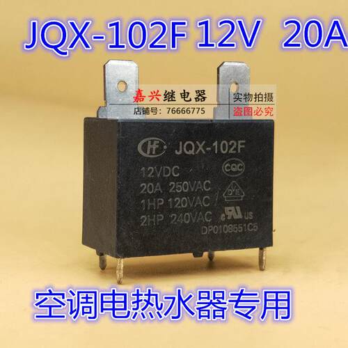 宏发继电器JQX-102F-12VDC 常开 4脚 20A250V 电热水器 空调专用