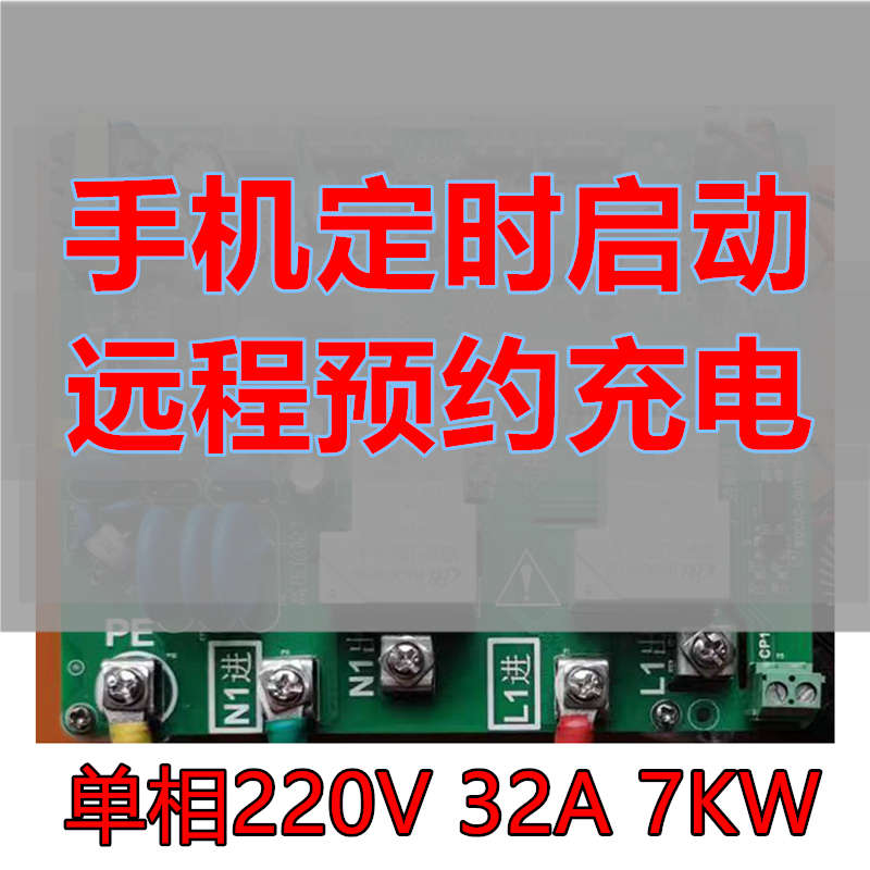 32A7KW充电桩主板 维修更换升级智能充电可开通刷卡扫码