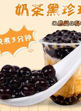 黑珍珠奶茶专用珍珠 500g快煮黑糖珍珠琥珀粉圆古茗奶茶店原材料