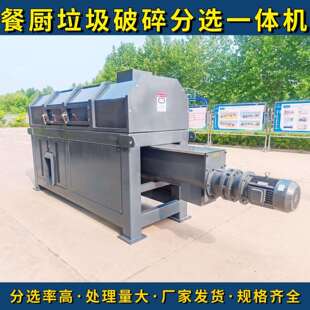 餐厨尾菜分选设备制浆一体机厨余垃圾自动分选机湿垃圾陈腐分选机
