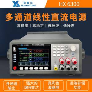 华鑫元HX6322A多路输出高精度可调直流稳压电源30V/60V
