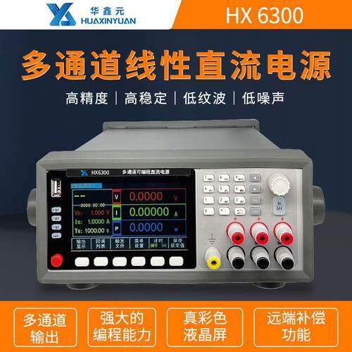 华鑫元HX6322A多路输出高精度可调直流稳压电源30V/60V