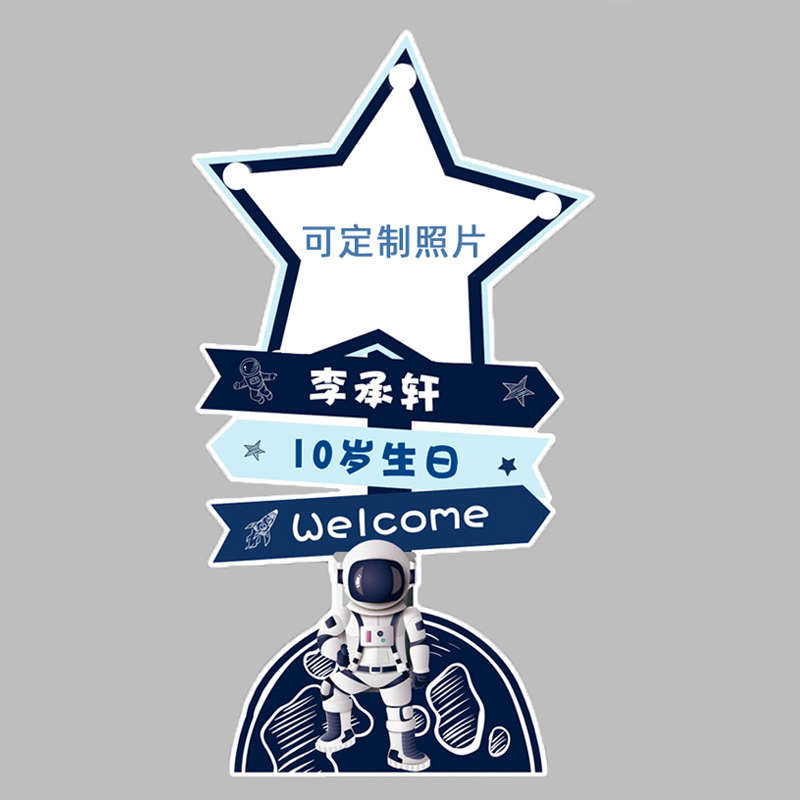 儿童太空人主题宇航员科技节活动迎宾牌水牌宝宝生日布置路引