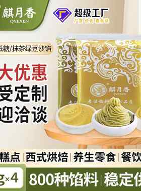 麒月香低糖/桂花/抹茶绿豆沙馅绿豆馅绿豆糕馅料商用整箱5kg