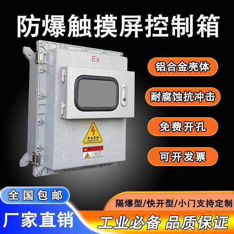 防爆配电箱防爆触控屏幕接线箱7/10寸显示屏温控仪表箱防爆控制箱