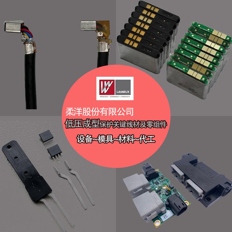 柔洋低压注塑热熔胶PCB线路板线束连接器封装热熔胶低压注塑成型